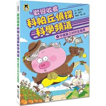歡迎收看科帕丘偵探科學頻道1：守護風之村的生態界