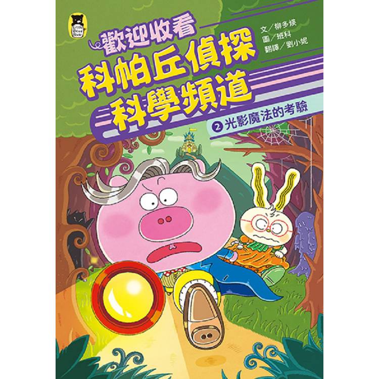 歡迎收看科帕丘偵探科學頻道2:光影魔法的考驗 歡迎收看科帕丘偵探科學頻道2:光影魔法的考驗