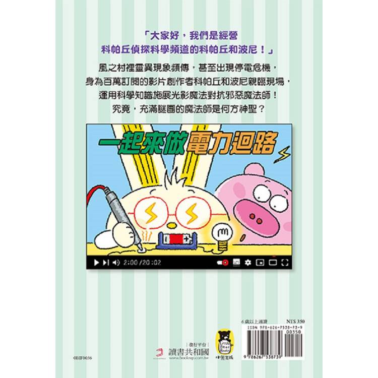 歡迎收看科帕丘偵探科學頻道2:光影魔法的考驗 歡迎收看科帕丘偵探科學頻道2:光影魔法的考驗