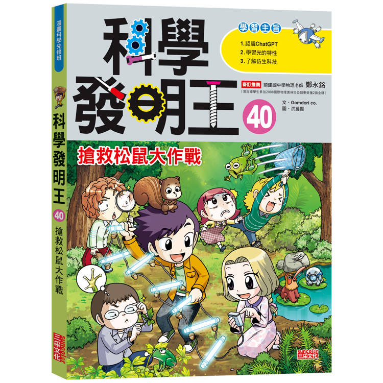 科學發明王40：搶救松鼠大作戰【金石堂、博客來熱銷】