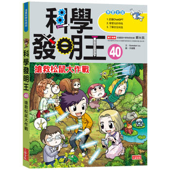 科學發明王40：搶救松鼠大作戰