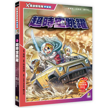 Ｘ萬獸探險隊宇宙篇：(3) 超時空跳躍(附學習單)