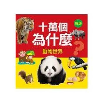 十萬個為什麼：動物世界(新版)