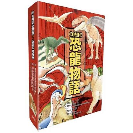 COMIC恐龍物語系列套書（全套四冊）
