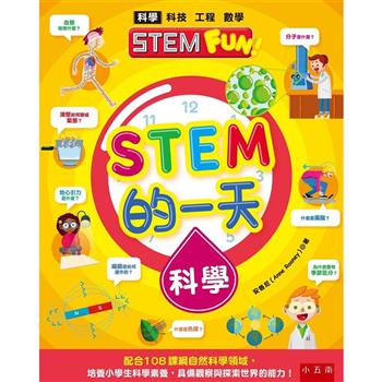 STEM的一天：科學-配合108課綱自然科學領域，培養小學生科學素養，具備觀察與探索世界的能力！