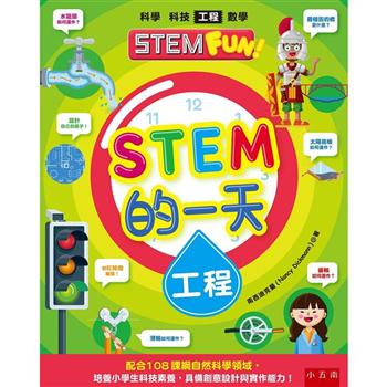 STEM的一天：工程-配合108課綱自然科學領域，培養小學生科技素養，具備創意設計與實作能力！