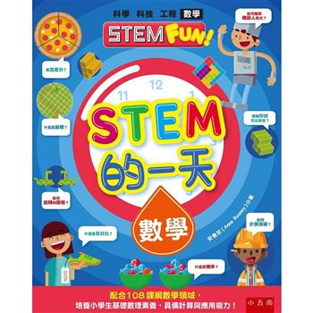 STEM的一天：數學－配合108課綱數學領域，培養小學生基礎數理素養，具備計算與應用能力！