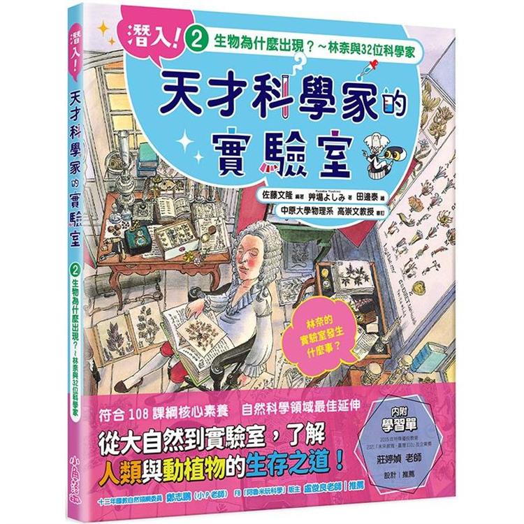 潛入！天才科學家的實驗室 2 生物為什麼出現？林奈與32位科學家(附學習單)【金石堂、博客來熱銷】