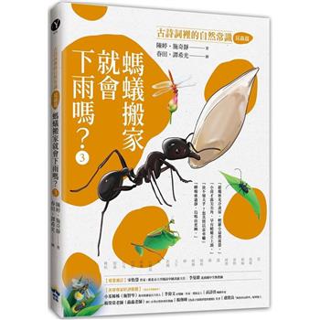 【電子書】螞蟻搬家就會下雨嗎？