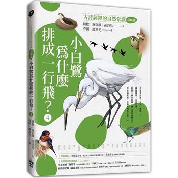 【電子書】小白鷺為什麼排成一行飛？