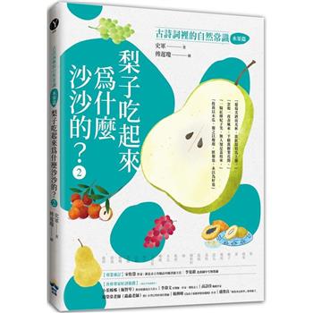 【電子書】梨子吃起來為什麼沙沙的？