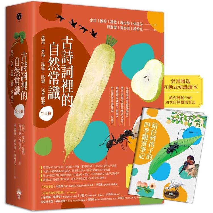 古詩詞裡的自然常識【套書】：蔬菜．水果．昆蟲．鳥類，完全解答(全套4冊.特別附贈給台灣孩子的四季自然觀察筆記)【金石堂、博客來熱銷】