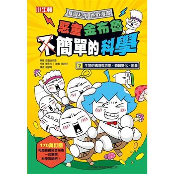 【電子書】惡童金布魯簡單的科學（2）：生物的構造與功能、物質變化、能量