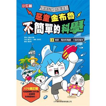 【電子書】惡童金布魯簡單的科學（3）：地球、電流和電壓、大氣和海洋