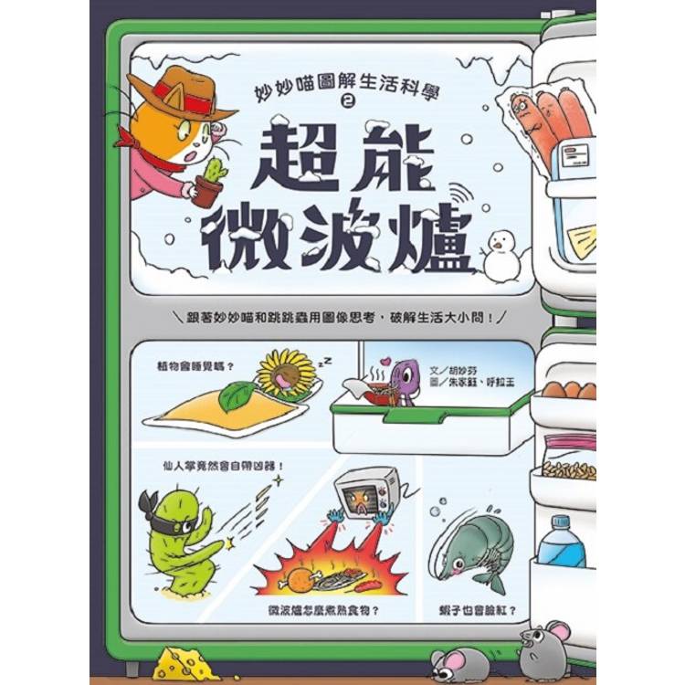 妙妙喵圖解生活科學2:超能微波爐─跟著妙妙喵和跳跳蟲用圖像思考,破解生活大小問! 妙妙喵圖解生活科學2:超能微波爐─跟著妙妙喵和跳跳蟲用圖像思考,破解生活大小問!