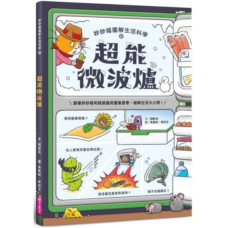 妙妙喵圖解生活科學2:超能微波爐─跟著妙妙喵和跳跳蟲用圖像思考,破解生活大小問! 妙妙喵圖解生活科學2:超能微波爐─跟著妙妙喵和跳跳蟲用圖像思考,破解生活大小問!
