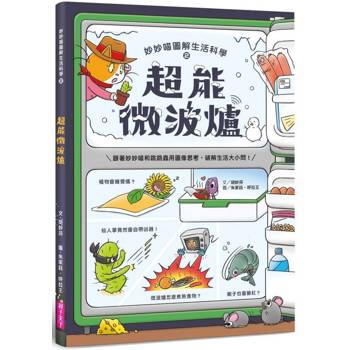 【電子書】妙妙喵圖解生活科學2：超能微波爐