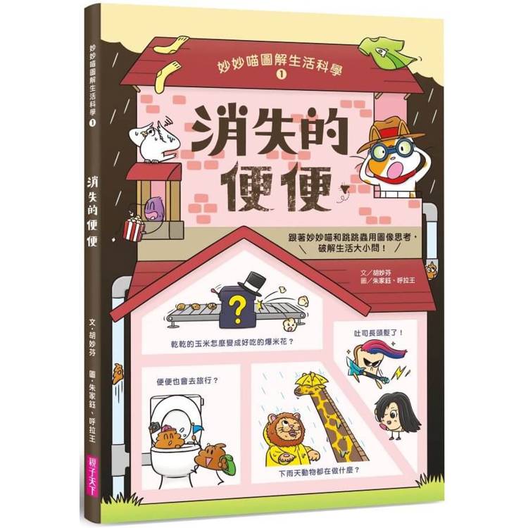妙妙喵圖解生活科學1:消失的便便─跟著妙妙喵和跳跳蟲用圖像思考,破解生活大小問! 妙妙喵圖解生活科學1:消失的便便─跟著妙妙喵和跳跳蟲用圖像思考,破解生活大小問!