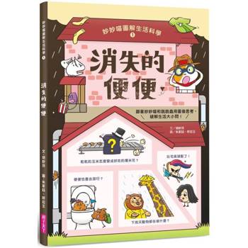 【電子書】妙妙喵圖解生活科學1：消失的便便