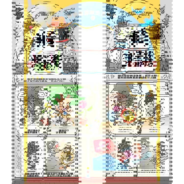 妙妙喵圖解生活科學3:神奇測謊機─跟著妙妙喵和跳跳蟲用圖像思考,破解生活大小問! 妙妙喵圖解生活科學3:神奇測謊機─跟著妙妙喵和跳跳蟲用圖像思考,破解生活大小問!