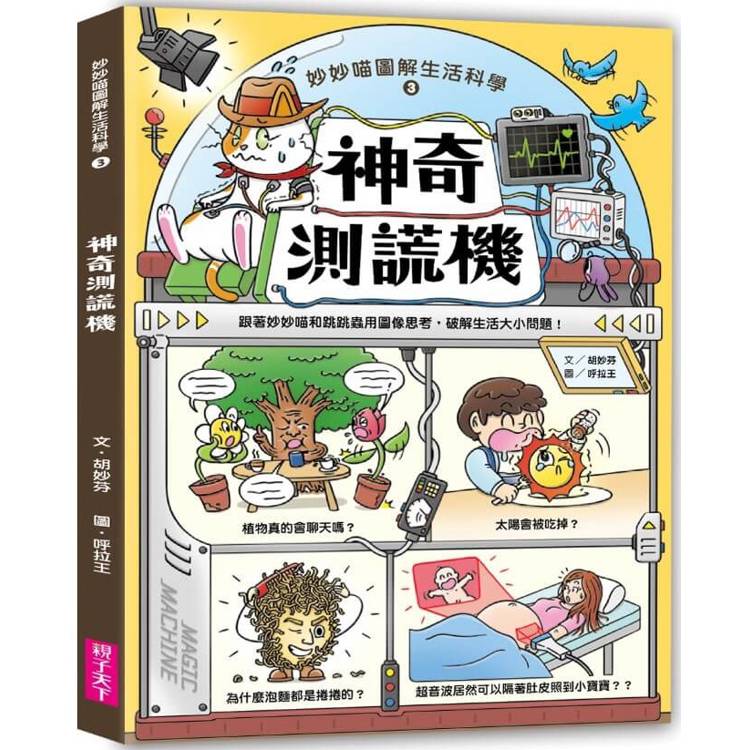 妙妙喵圖解生活科學3：神奇測謊機─跟著妙妙喵和跳跳蟲用圖像思考，破解生活大小問！【金石堂、博客來熱銷】