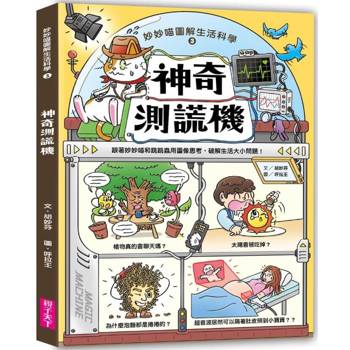【電子書】妙妙喵圖解生活科學（3）：神奇測謊機─跟著妙妙喵和跳跳蟲用圖像思考，破解生活大小問！