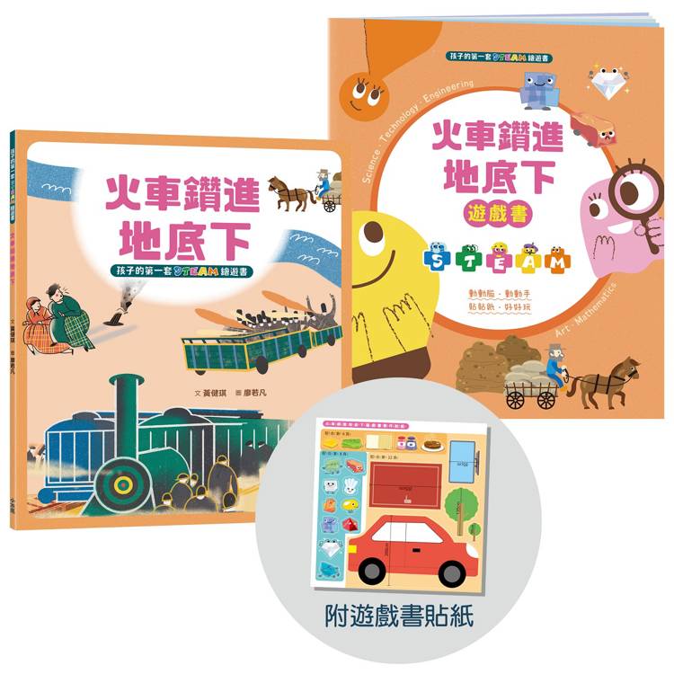 孩子的第一套STEAM繪遊書02 火車鑽進地底下【符合SDGs永續發展指標X好讀好玩雙書升級版】【金石堂、博客來熱銷】