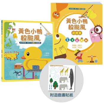 孩子的第一套STEAM繪遊書08 黃色小鴨躲颱風【符合SDGs永續發展指標X好讀好玩雙書升級版】