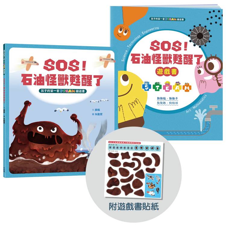 孩子的第一套STEAM繪遊書04 SOS石油怪獸甦醒了【符合SDGs永續發展指標X好讀好玩雙書升級版】【金石堂、博客來熱銷】