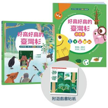 孩子的第一套STEAM繪遊書09 好高好高的台灣杉【符合SDGs永續發展指標X好讀好玩雙書升級版】