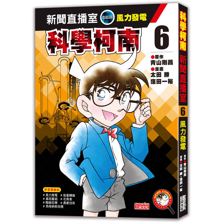 科學柯南新聞直播室6：風力發電【金石堂、博客來熱銷】