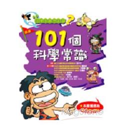 小學生最想知道?101個科學常識 | 拾書所