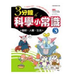 三分鐘科學小常識3：發明．人體．生活 | 拾書所