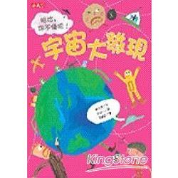 哈哈：你不懂吧!宇宙大發現 | 拾書所