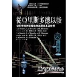 從亞里斯多德以後：古希臘到十九世紀的科學 | 拾書所