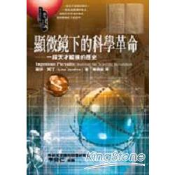 顯微鏡下的科學革命：一段天才縱橫的歷史 | 拾書所