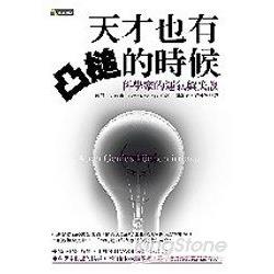 天才也有凸槌的時候：科學家的運氣與失誤 | 拾書所