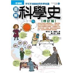 圖解科學史(修訂版) | 拾書所