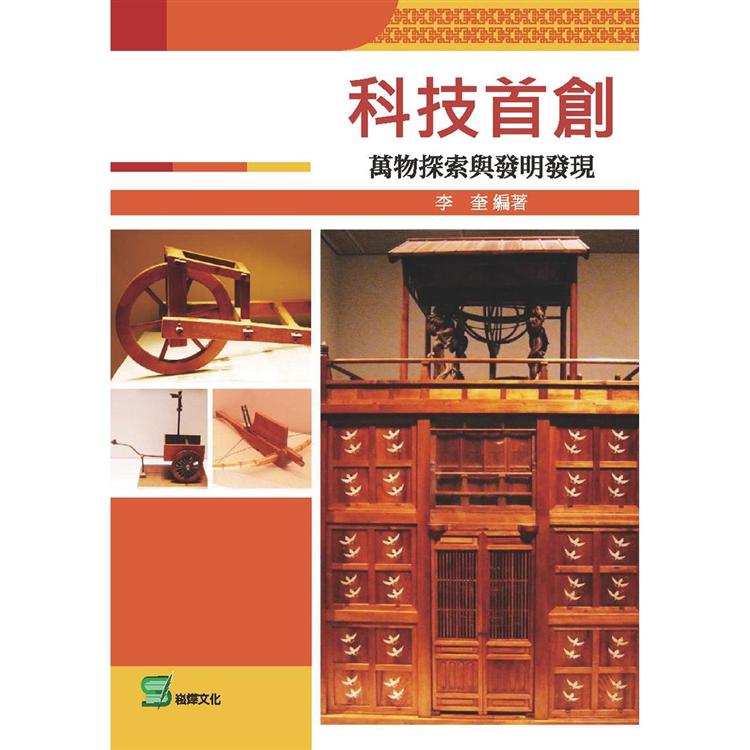 科技首創：萬物探索與發明發現【金石堂、博客來熱銷】