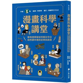 【電子書】漫畫科學講堂