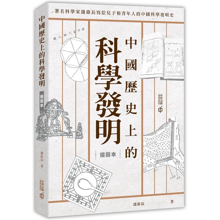 中國歷史上的科學發明(插圖本)【金石堂、博客來熱銷】