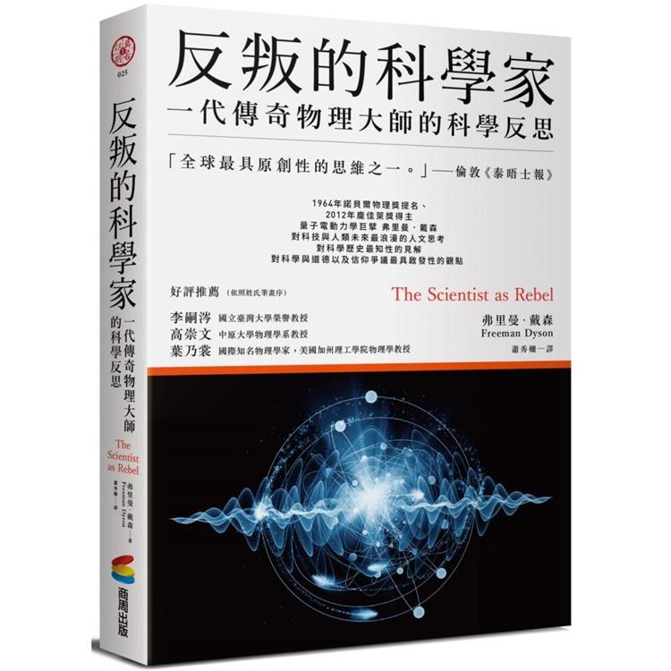 反叛的科學家：一代傳奇物理大師的科學反思【金石堂、博客來熱銷】