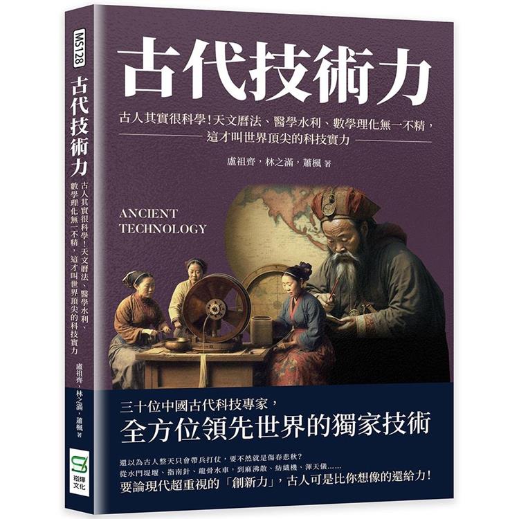 古代技術力：古人其實很科學！天文曆法、醫學水利、數學理化無一不精，這才叫世界頂尖的科技實力【金石堂、博客來熱銷】