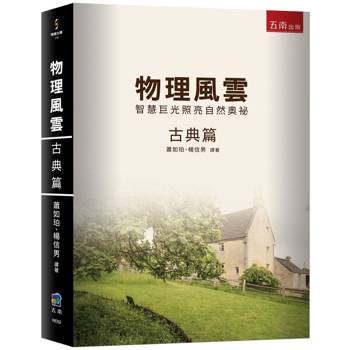 物理風雲 古典篇：智慧巨光照亮自然奧祕