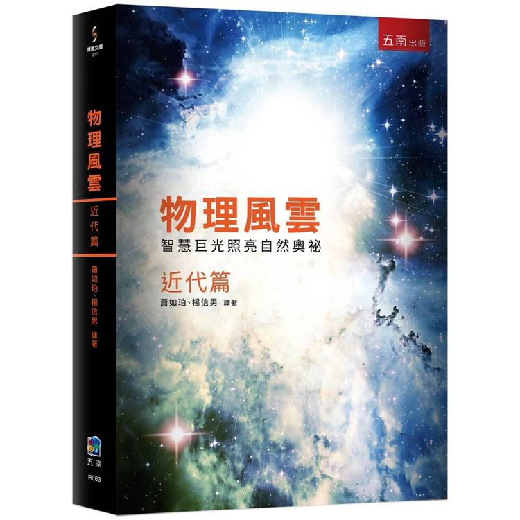 物理風雲 近代篇：智慧巨光照亮自然奧祕【金石堂、博客來熱銷】