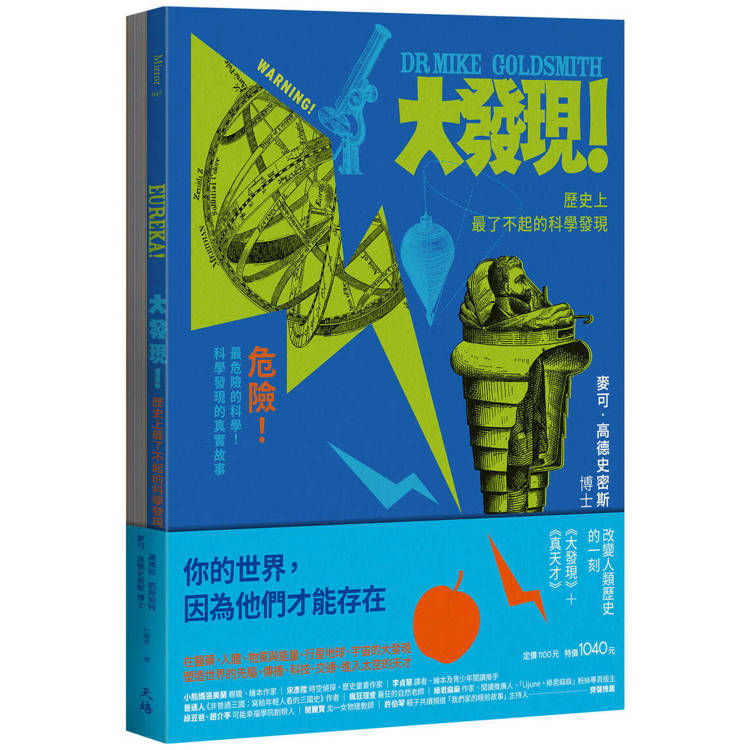 改變人類歷史的一刻(大發現＋真天才)【金石堂、博客來熱銷】