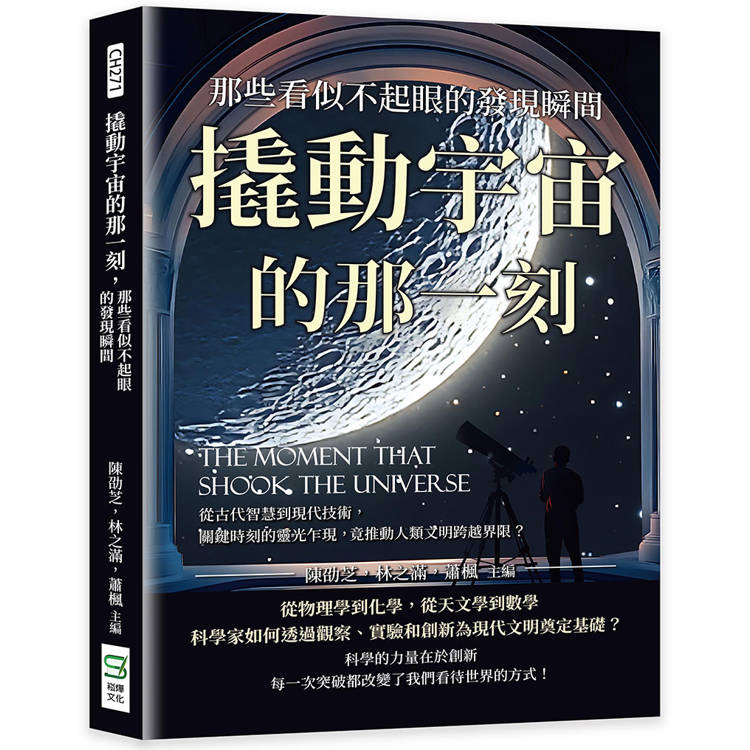 撬動宇宙的那一刻，那些看似不起眼的發現瞬間：從古代智慧到現代技術，關鍵時刻的靈光乍現，竟推動人類文明跨越界限？【金石堂、博客來熱銷】