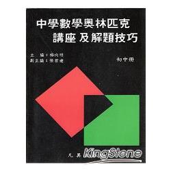 中學數學奧林匹克講座及解讀技巧（初中冊） | 拾書所