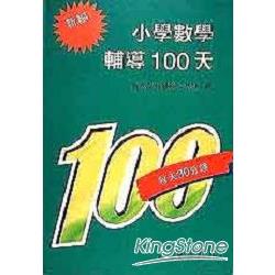 小學數學輔導100天 | 拾書所