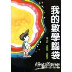 我的數學腦袋 | 拾書所